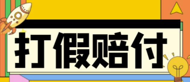 [热门给力项目]（4387期）全平台打假/吃货/赔付/假一赔十,日入500的案例解析【详细文档教程】-第1张图片-智慧创业网