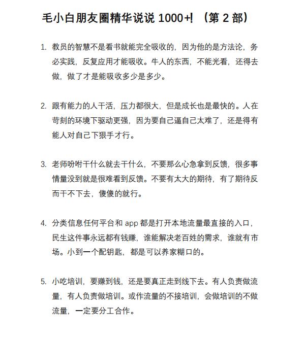 [文案写作]（2803期）毛小白内容合集《朋友圈说说精华1000+》好的文字才值钱（第1部+2部）-第8张图片-智慧创业网