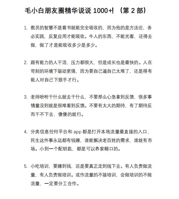 [文案写作]（2803期）毛小白内容合集《朋友圈说说精华1000+》好的文字才值钱（第1部+2部）-第8张图片-智慧创业网