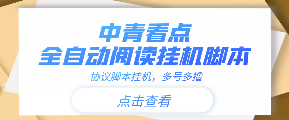 [热门给力项目]（3480期）【高端精品】中青看点全自动挂机协议脚本可多号多撸，外面工作室偷撸项目