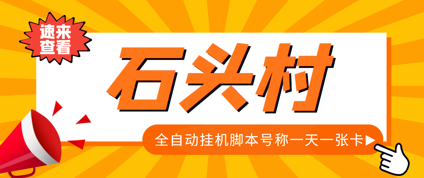 [热门给力项目]（3828期）外面收费998的石头村话费挂机项目 号称一天轻松1张卡【挂机脚本+详细教程】