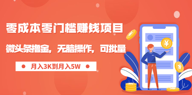 [热门给力项目]（1949期）零成本零门槛月入过万项目，微头条撸金，无脑操作，可批量【视频课程】