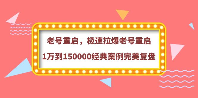 [短视频运营]（3851期）老号重启，极速拉爆老号重启1万到150000经典案例完美复盘-第1张图片-智慧创业网