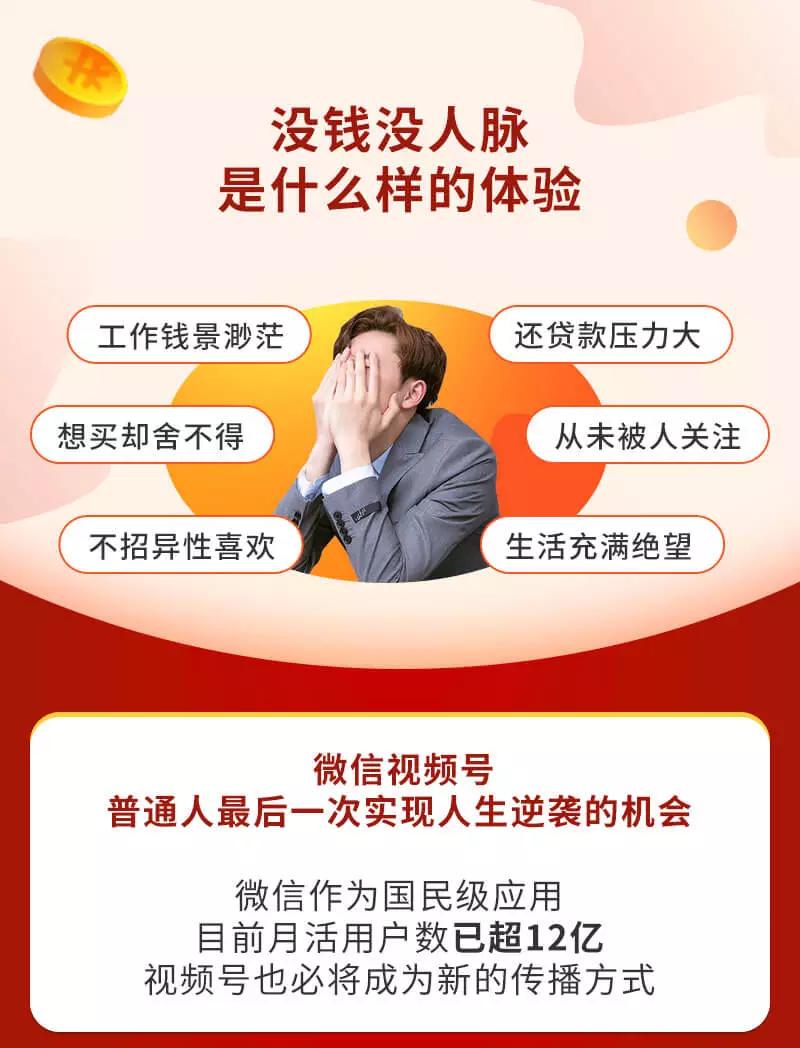 [短视频运营]（3051期）视频号赚钱全攻略，普通人也能操作 每天7分钟月入1W+（58节视频课）-第2张图片-智慧创业网