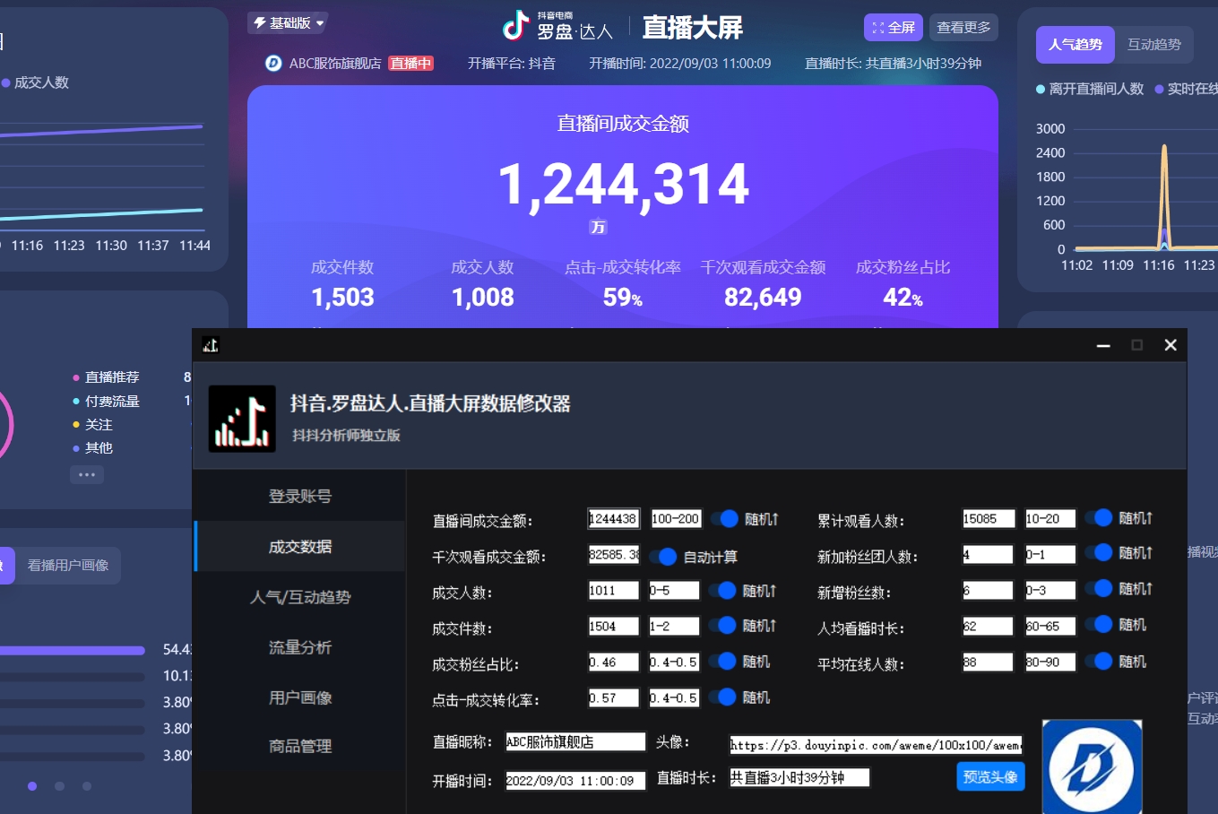 [引流-涨粉-软件]（3764期）【抖音必备】抖抖分析师--某音直播大屏修改器 “大佬”神器【脚本+教程】-第2张图片-智慧创业网