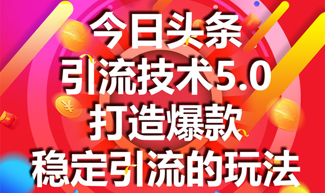 [引流-涨粉-软件]（1549期）今日头条引流技术5.0，市面上最新的打造爆款稳定引流玩法，轻松100W+阅读