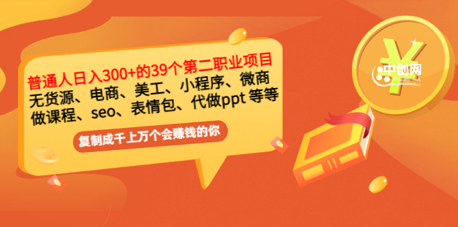 [热门给力项目]（2915期）普通人日入300+年入百万+39个副业项目：无货源、电商、小程序、微商 等等！