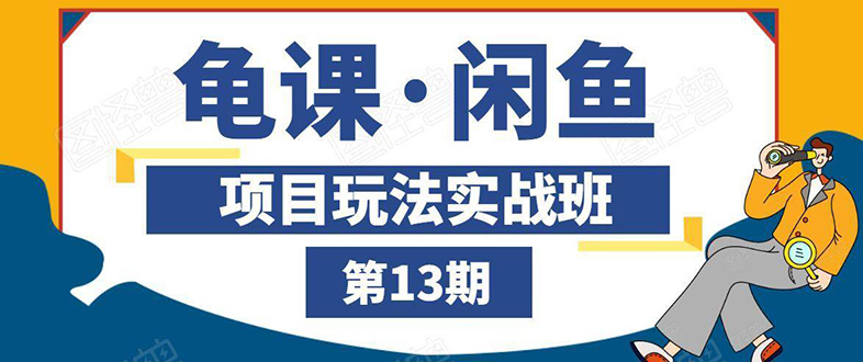 [无货源]（1440期）闲鱼项目玩法实战班第13期：从0到N+方法，全程直播 现场演练（全套无水印）