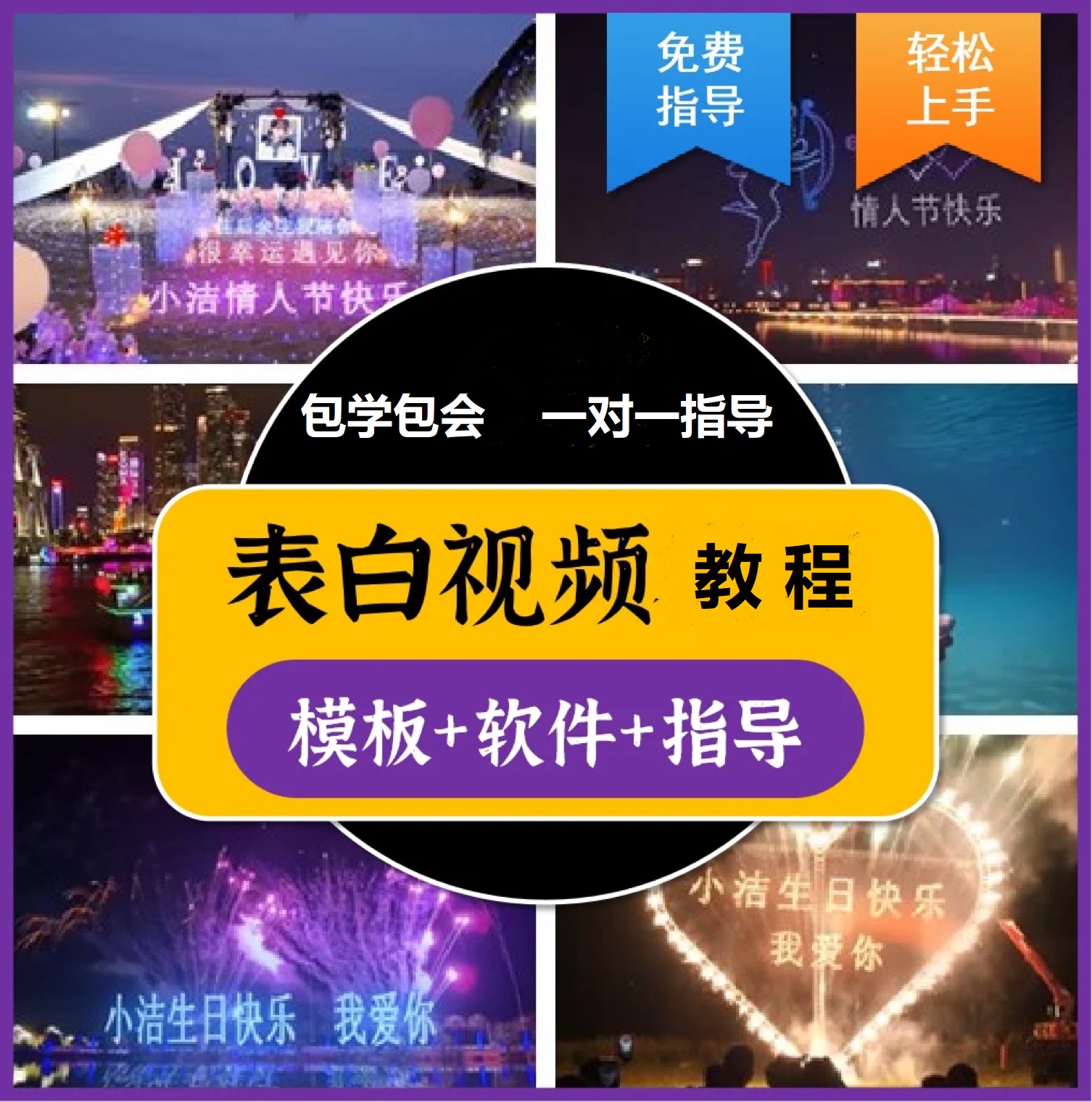 [热门给力项目]（3842期）抖音目前火爆项目-表白定制：半无人直播，完整视频教程+模板+软件！-第3张图片-智慧创业网