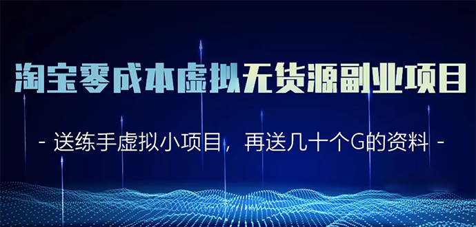 [无货源]（1620期）淘宝零成本虚拟无货源副业项目2.0  一个店铺可以产出5000左右的纯利润