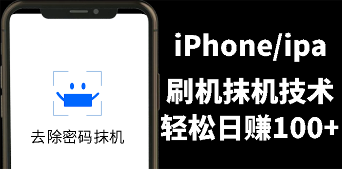 [热门给力项目]（2621期）另类出售iPhone刷机抹机技术，一天100+左右 !