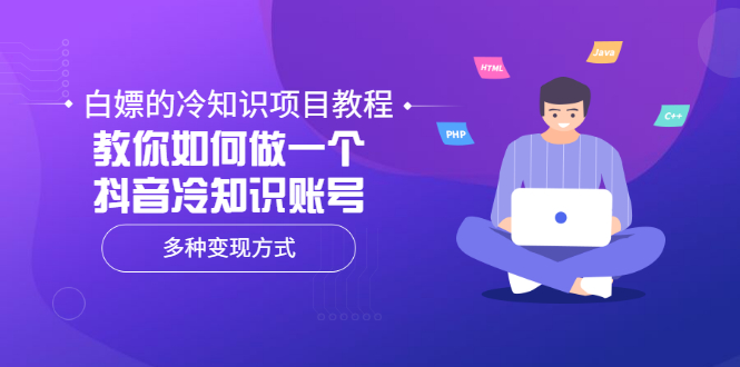 [短视频运营]（3170期）白嫖的冷知识项目教程，教你如何做一个抖音冷知识账号，多种变现方式