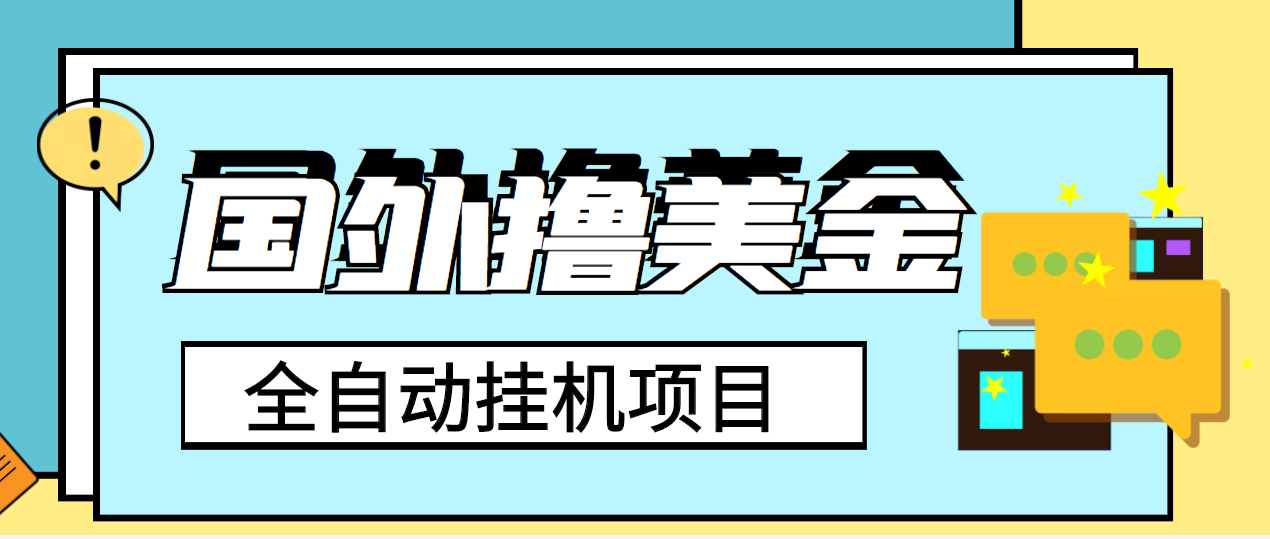 [国外项目]（3722期）外面收费1980的国外撸美金挂机项目，号称单窗口一天4-6美金【教程+脚本】