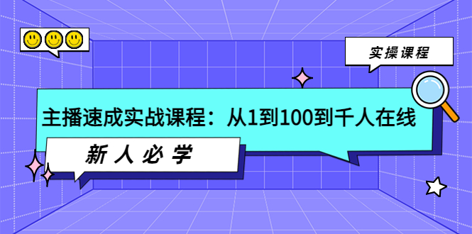 [短视频运营]（3643期）主播速成实战课程：从1到100到千人在线，新人必学！