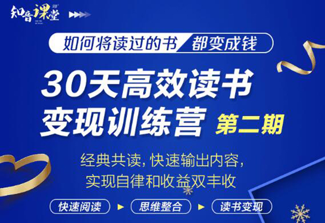 [文案写作]（1867期）30天高效读书变现训练营第2期，从0基础到月入5000+读书就有钱拿-第1张图片-智慧创业网