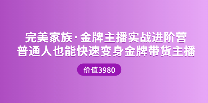 [直播带货]（3411期）金牌主播实战进阶营 普通人也能快速变身金牌带货主播