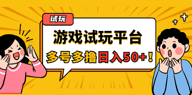 [CPA CPS]（4399期）游戏试玩按任务按部就班地做，随手点点单号日入50+，可多号操作