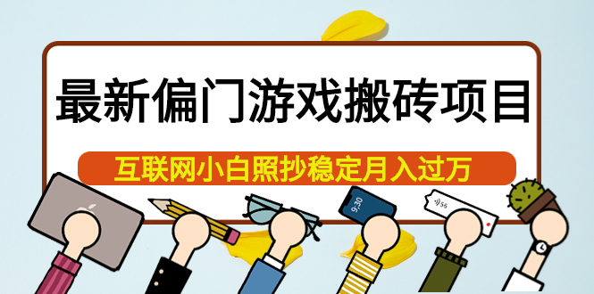 [热门给力项目]（3753期）最新偏门游戏搬砖项目，互联网小白照抄稳定月入过万（教程+软件）