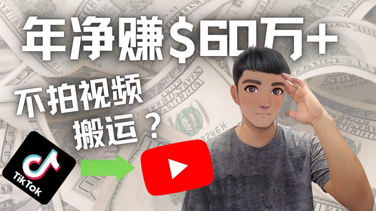 [国外项目]（4425期）Youtube变现项目：搬运国内视频Youtube赚钱$60万+（实操教程）-第1张图片-智慧创业网