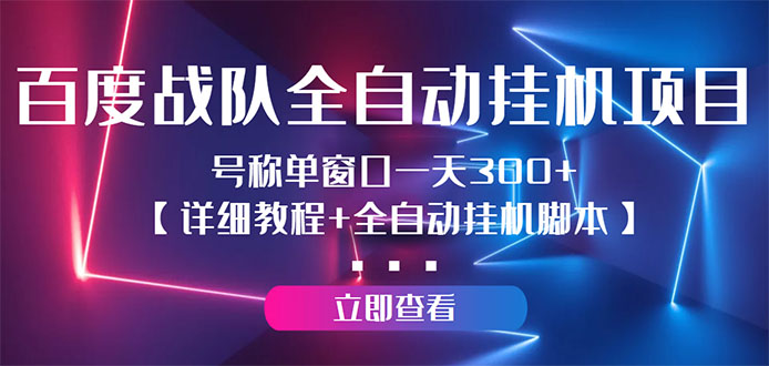 [热门给力项目]（2935期）百度战队全自动挂机项目，号称单窗口一天300+【详细教程+全自动脚本】