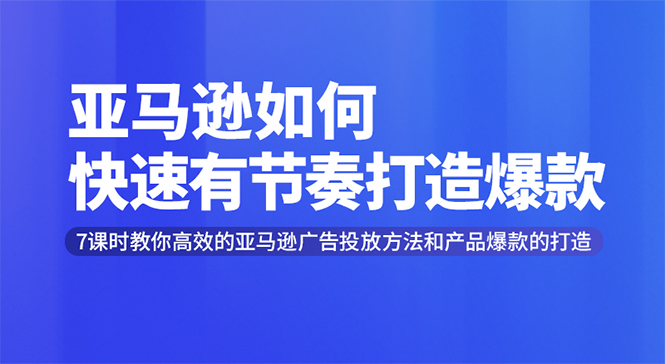 [跨境电商]（1301期）亚马逊如何快速有节奏打造爆款 高效广告投放方法，月销售额高达200万美金-第2张图片-智慧创业网