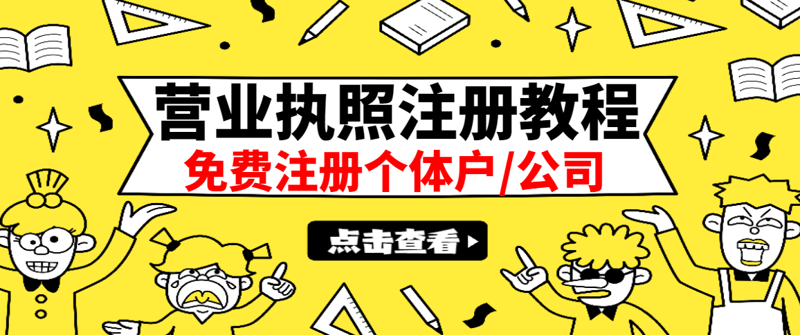 [创业项目]（2838期）最新注册营业执照出证教程：一单100-500，日赚300+无任何问题（全国通用）