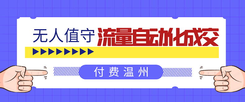 [引流-涨粉-软件]（1584期）无人值守项目：流量自动化成交，亲测轻松赚了1477.5元！ 可延伸放大！-第1张图片-智慧创业网