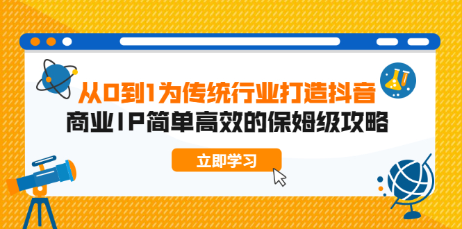 [引流-涨粉-软件]（1879期）从0到1为传统行业打造抖音商业IP简单高效的保姆级攻略-第1张图片-智慧创业网