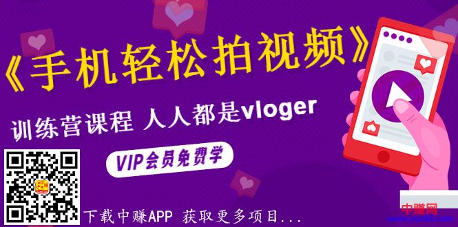 [短视频运营]（990期）《手机轻松拍视频》训练营课，人人都是vloger（全套课程）-第2张图片-智慧创业网