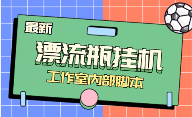 [热门给力项目]（4389期）全自动漂流瓶聊天挂机-工作室内部项目 号称单机一天50R【群控软件+教程】-第1张图片-智慧创业网