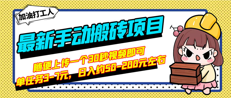 [热门给力项目]（2810期）最新手动搬砖项目，随便上传一个30秒视频就行，简单操作日入50-200