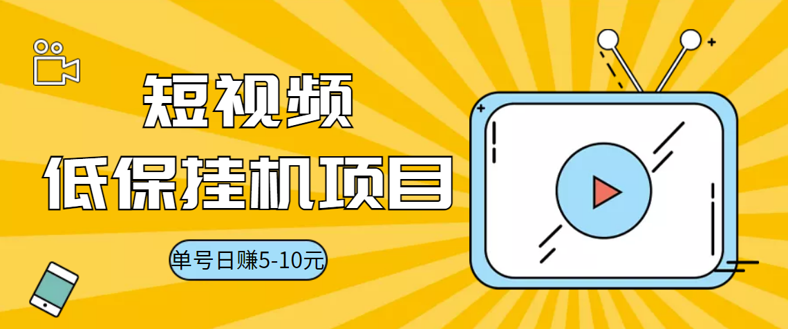 [热门给力项目]（3089期）视频黄金屋半自动挂机低保项目，单号日入5-10+，提现秒到账【脚本+教程】