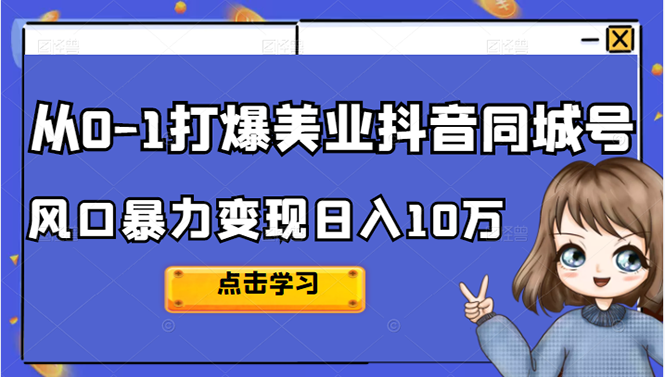 [短视频运营]（2356期）2022从0-1打爆美业抖音同城号，风口暴力变现日入10万