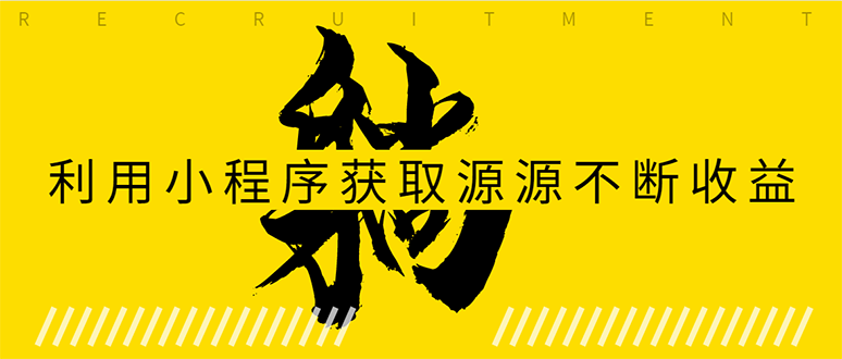 [热门给力项目]（1619期）躺赚项目：如何利用小程序为自己获取源源不断的收益，轻松月入10000+