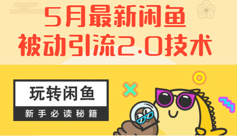 [引流-涨粉-软件]（1288期）5月最新《闲鱼被动引流2.0技术》手把手演示，日加200精准粉操作细节-第2张图片-智慧创业网