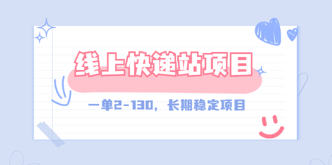 [热门给力项目]（2944期）【外面收费998元】线上快递站，一单2-130，长期稳定项目（附渠道）