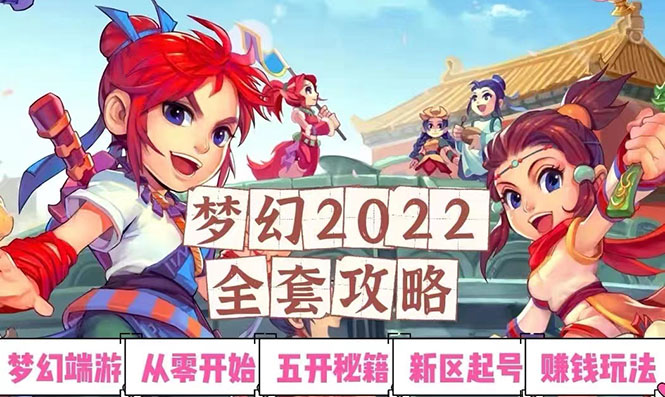 [热门给力项目]（2875期）2022梦幻西游手动搬砖赚钱攻略，玩玩游戏日入100+（0基础到收益详细讲解）-第1张图片-智慧创业网