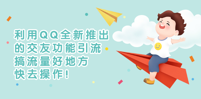 [引流-涨粉-软件]（2754期）利用QQ全新推出的交友功能引流，搞流量好地方，快去操作！