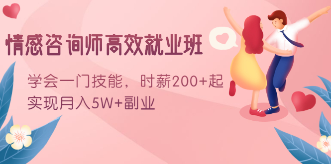 [创业项目]（1603期）情感咨询师高效就业班：学会一门技能，时薪200+起，实现月入5W+副业-第1张图片-智慧创业网