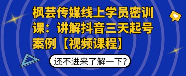 [短视频运营]（1797期）枫芸传媒线上学员密训课：讲解抖音三天起号案例【无水印视频课】