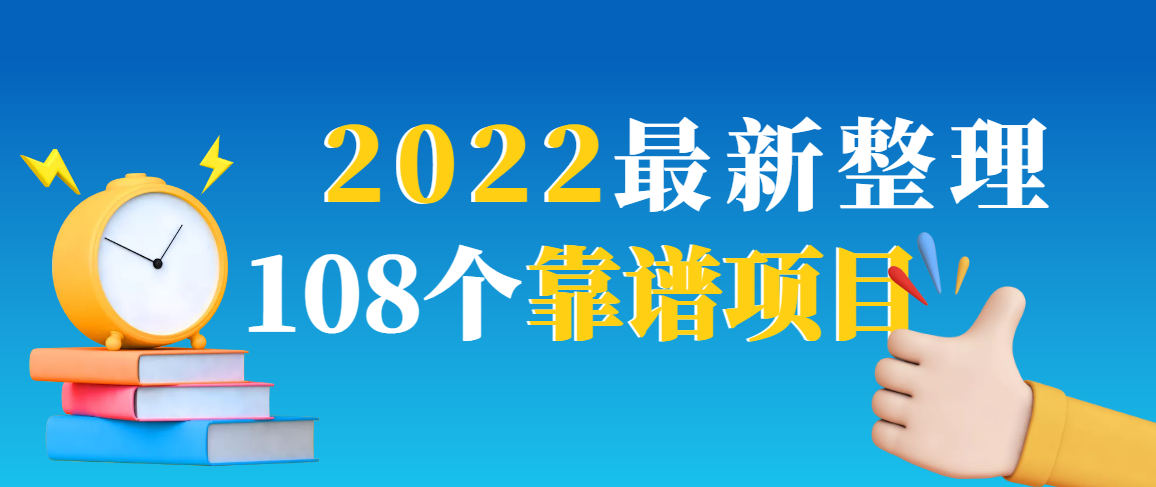 [热门给力项目]（2952期）2022最新整理108个热门项目：日入580+月赚10W+精准落地，不割韭菜！-第1张图片-智慧创业网