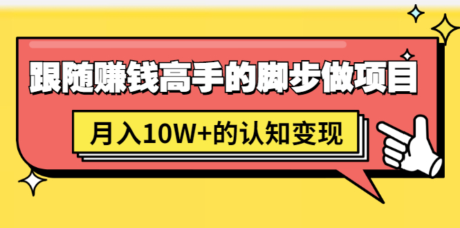 [热门给力项目]（1514期）男儿国项目课，跟随赚钱高手的脚步做项目，月入10W+的认知变现 价值1600元