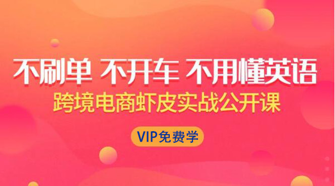 [跨境电商]（1311期）跨境电商虾皮Shopee基础系列课程，教你如何在shopee开店赚钱【完整无水印】-第1张图片-智慧创业网