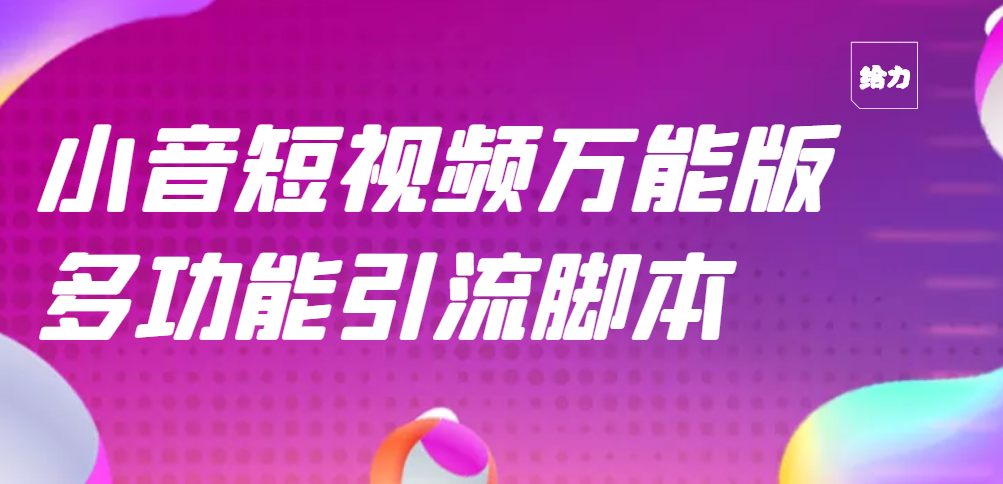 [引流-涨粉-软件]（2717期）【引流精品】抖音全自动粉丝私信引流脚本，市面上功能最齐全的抖音脚本