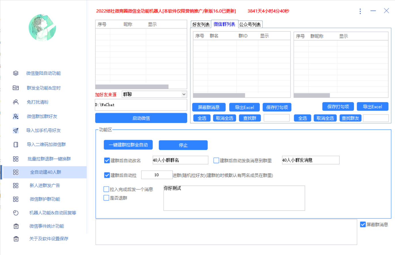 [引流-涨粉-软件]（2865期）最新问财神16.0微信全功能爆粉机器人：功能强大【营销神器】-第7张图片-智慧创业网