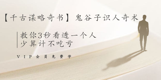 [创业项目]（1487期）【千古谋略奇书】鬼谷子识人奇术：教你3秒看透一个人，少算计不吃亏