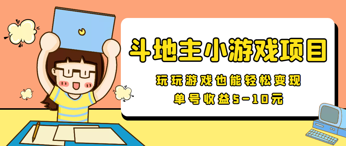 [热门给力项目]（3675期）【信息差小项目】最新安卓手机斗地主小游戏变现项目，单号收益5-10元-第1张图片-智慧创业网