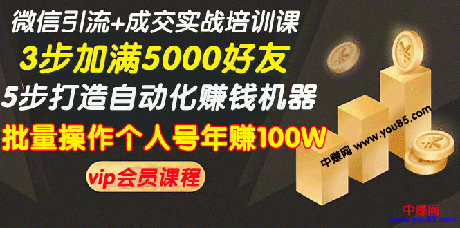 [引流-涨粉-软件]（968期）微信引流+成交实战培训，5步打造自动化化赚钱机器，批量操作个人号年赚100W-第1张图片-智慧创业网