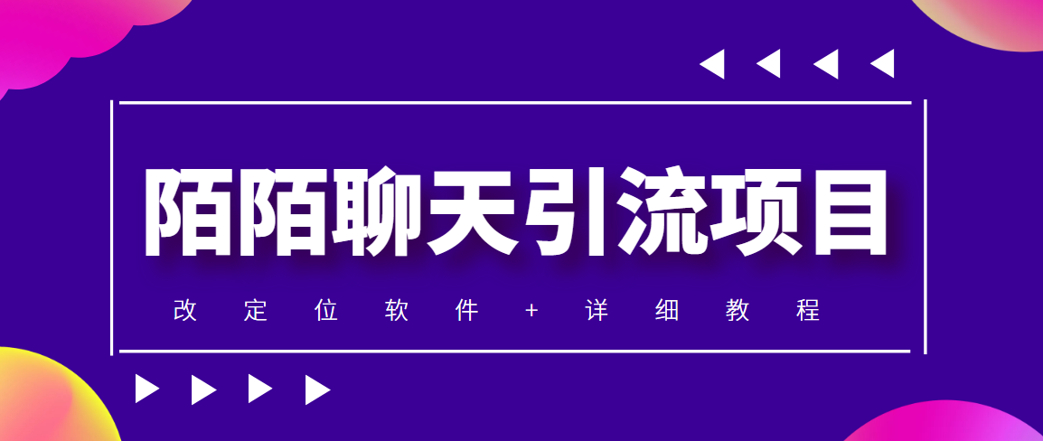 [热门给力项目]（4328期）利用陌陌包装女号，引流s粉，实现一天收益100+的项目【定位脚本+教程】-第1张图片-智慧创业网