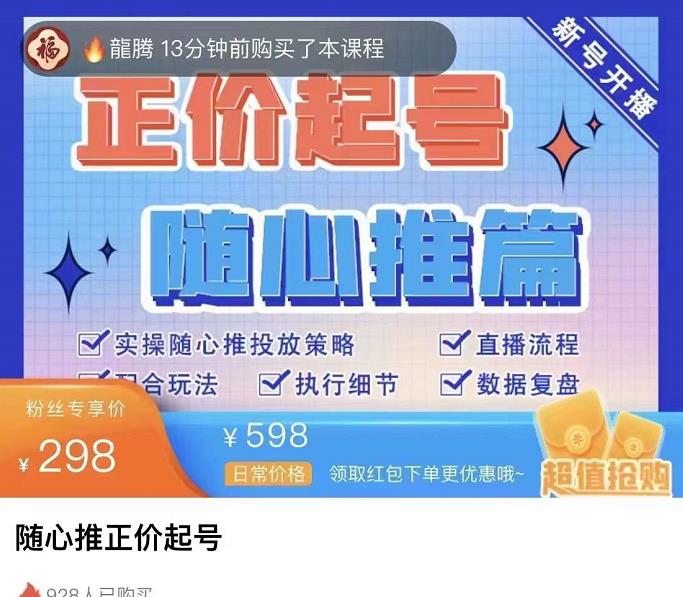 [短视频运营]（3897期）随心推正价起号精品课，实操随心推投放策略（5节课-价值298）-第2张图片-智慧创业网